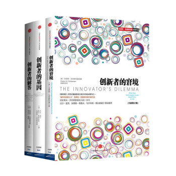 创新者系列套装共3册（创新者的窘境+创新者的基因+创新者的解答） pdf epub mobi 电子书 下载
