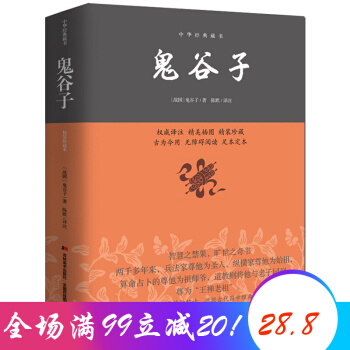 鬼谷子 中华经典藏书 历史智慧哲学大全 国学经典藏书 pdf epub mobi 电子书 下载