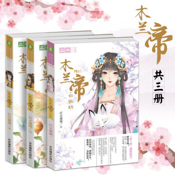 意林小小姐木兰帝上下/木兰帝3白狐劫 全套3册 轻文库绘梦古风系列青春古言小说小淑女 pdf epub mobi 电子书 下载