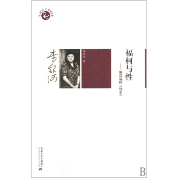 福柯与性--解读福柯性史/李银河文集 pdf epub mobi 电子书 下载