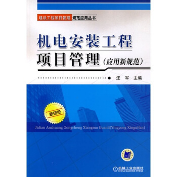 機電安裝工程項目管理（應用新規範） pdf epub mobi 電子書 下載