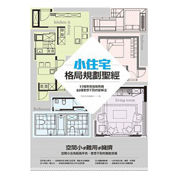 小住宅格局規劃聖經/如何規劃改善隔間、收納、動線、通風採光/室内设计/港台繁体中文图书