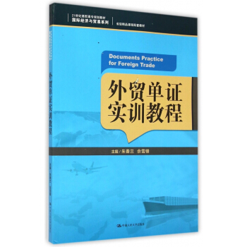 外貿單證實訓教程(21世紀高職高專規劃教材)/國際經濟與 pdf epub mobi 電子書 下載