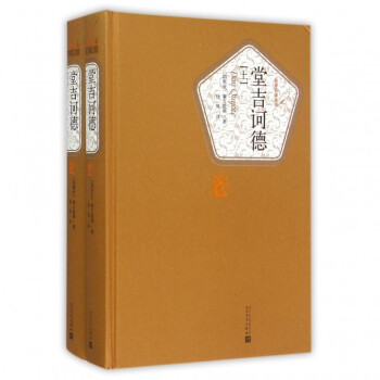 堂吉诃德(上下)(精)/名*名译丛书 pdf epub mobi 电子书 下载