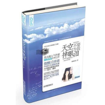天空不要为我掉眼泪 花火超人气作家微酸袅袅升华作品 花火青春疼痛言情小说 pdf epub mobi 电子书 下载