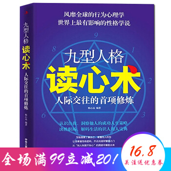 九型人格读心术 行为情绪心理学 性格学说 成功励志书籍 pdf epub mobi 电子书 下载