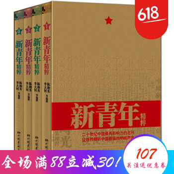 新青年精粹 全四册 传播新文化政治刊物 进步青年读物