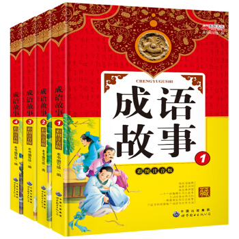 成語故事大全注音版全套4冊寫給兒童的中華傳統故事書早教啓濛3-6-9周歲讀物國學經典書籍 pdf epub mobi 電子書 下載