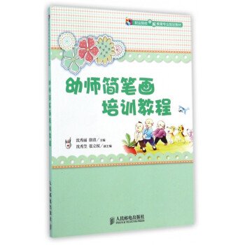 幼师简笔画培训教程(职业院校学前教育专业规划教材) pdf epub mobi 电子书 下载