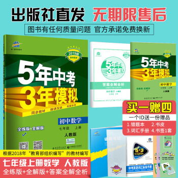 曲一线官方正品 2019版七年级上 数学 人教版RJ 5年中考3年模拟初一/七年级五三中考