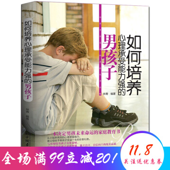 如何培養心理承受能力強的男孩子 育兒百科 傢庭教育書籍 pdf epub mobi 電子書 下載