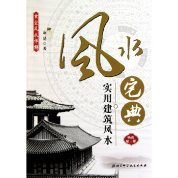 实用建筑风水(风水宅典畅销第3版) pdf epub mobi 电子书 下载