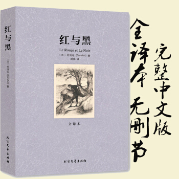 紅與黑 全譯本無刪減 世界文學名著 英文原著原版翻譯中文版 司湯達 短篇經典小說 青少年課外閱讀書籍 pdf epub mobi 電子書 下載