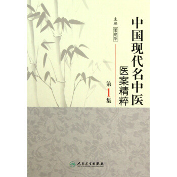 中國現代名中醫醫案精粹(*集)(精) pdf epub mobi 電子書 下載