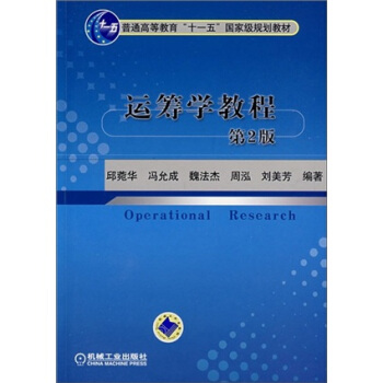 运筹学教程（第2版） pdf epub mobi 电子书 下载