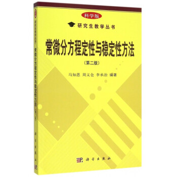 常微分方程定性与稳定性方法(第2版)/研究生教学丛书 pdf epub mobi 电子书 下载
