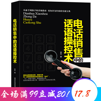 电话销售中的话语操控术 精彩案例绝妙话术 市场营销励志书籍 房地产销售交流沟通 互联网销售