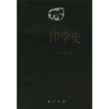 印学史 pdf epub mobi 电子书 下载