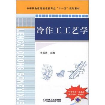 冷作工工艺学 pdf epub mobi 电子书 下载