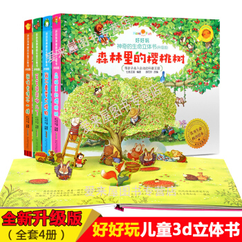 升級版 好好玩神奇的生命立體書 全套4冊我們長得不一樣 森林裏的櫻桃樹3d翻翻書早教啓濛 pdf epub mobi 電子書 下載