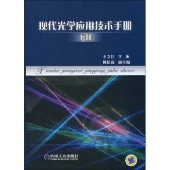 現代光學應用技術手冊（下冊） pdf epub mobi 電子書 下載