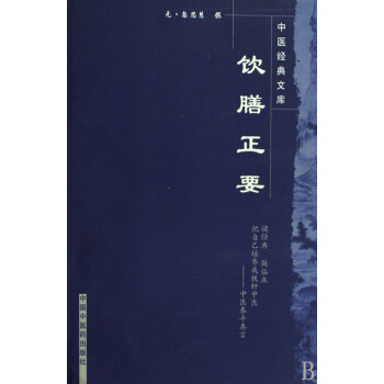饮膳正要/中医经典文库 pdf epub mobi 电子书 下载