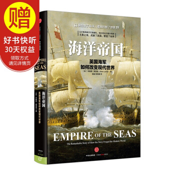 新思文庫 海洋帝國 中信齣版社