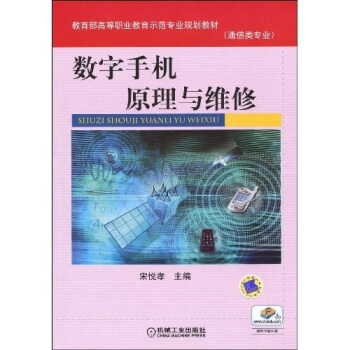 數字手機原理與維修 pdf epub mobi 電子書 下載