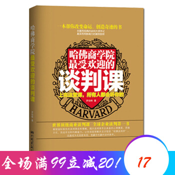 哈佛商學院最受歡迎的談判課 商業談判課企業談判書 商務溝通