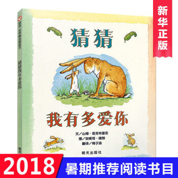 猜猜我有多爱你绘本 儿童0-3-4-6-8周岁低幼儿园亲子情商启蒙宝宝儿童话故事图画书籍绘本3-6岁 1 pdf epub mobi 电子书 下载