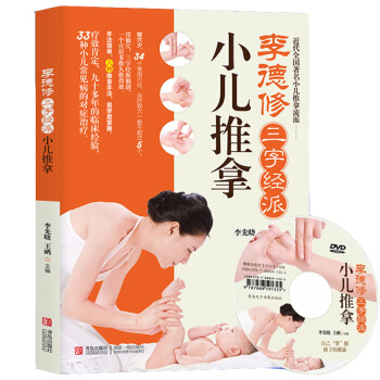 李德修三字经派小儿推拿 李先晓王鹏编 医学 书籍