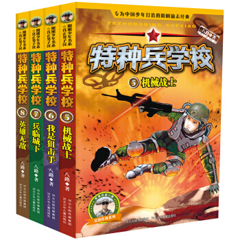 特種兵學校(套裝5-8冊 第2季)6—12歲中國少年陽剛勵誌經典 愛國軍事科普勵誌小說