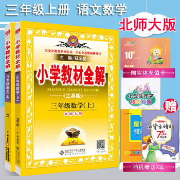 預售【包郵】北師大版薛金星教材全解 小學3三年級上冊語文數學配套全解 pdf epub mobi 電子書 下載