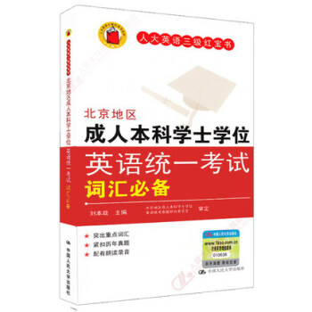 包郵現貨 2018北京地區成人本科學士學位英語統一考試詞匯 人大英語三級紅寶書 pdf epub mobi 電子書 下載