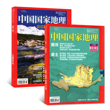 中國國傢地理雜誌三江源特刊+2017年10月黃河黃土中國黃共2本打包 加厚特刊自然人文旅遊知識過期刊 pdf epub mobi 電子書 下載