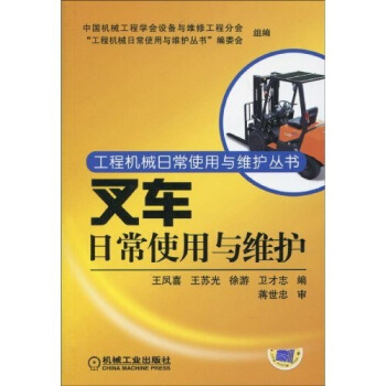 叉车日常使用与维护 pdf epub mobi 电子书 下载
