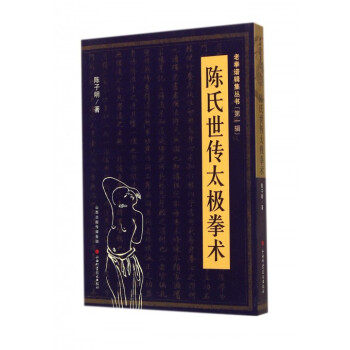 陈氏世传太极拳术/老拳谱辑集丛书 pdf epub mobi 电子书 下载