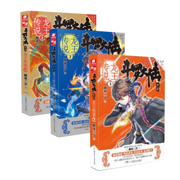 套装 斗罗大陆第三部 龙王传说1+2+3 共3册 唐家三少/著 三少倾情自序 经典传奇 pdf epub mobi 电子书 下载