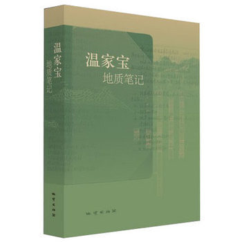 溫傢寶地質筆記(圖文版) pdf epub mobi 電子書 下載