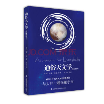 通俗天文学 权威增补本 与大师一起探秘宇宙 刘娟译 西蒙纽康 科学与自然
