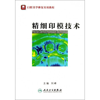 精细印模技术(口腔美学修复实用教程) pdf epub mobi 电子书 下载
