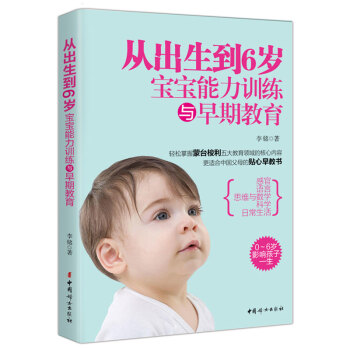從齣生到6歲-寶寶能力訓練與早期教育 濛颱梭利養育核心圖書籍 爸媽貼心早教讀物 孕産育兒 pdf epub mobi 電子書 下載