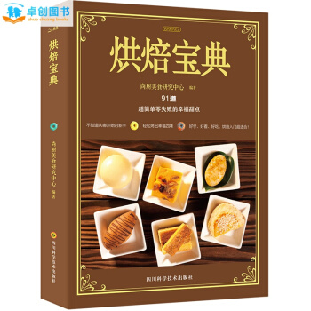 烘焙宝典烘焙书入门 面包烘焙食谱书 新手学烘焙 健康绿色烤箱食谱 甜点烘焙书 pdf epub mobi 电子书 下载
