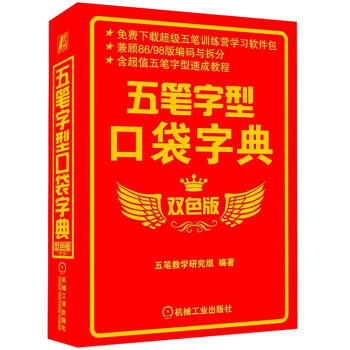 五笔字型口袋字典(双色版)