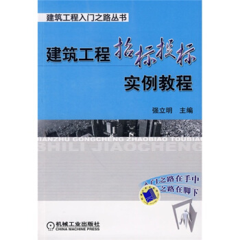 建築工程招標投標實例教程