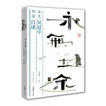 永无坦途(吴冠中自述)（赠明信片） pdf epub mobi 电子书 下载
