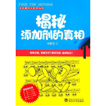 揭秘添加剂的真相 pdf epub mobi 电子书 下载