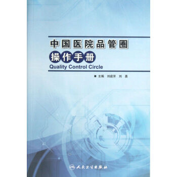 中国医院品管圈操作手册 pdf epub mobi 电子书 下载