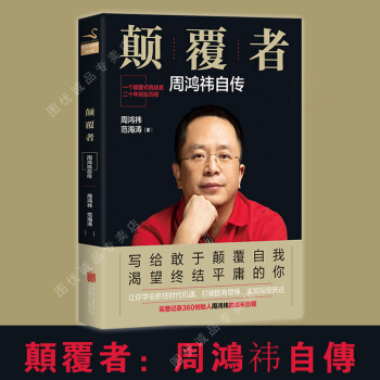 現貨 周鴻禕自傳 顛覆者 pdf epub mobi 電子書 下載