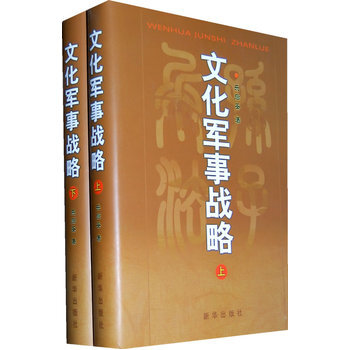 文化軍事戰略(上下)(精裝) pdf epub mobi 電子書 下載